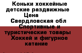 Коньки хоккейные детские раздвижные › Цена ­ 500 - Свердловская обл. Спортивные и туристические товары » Хоккей и фигурное катание   